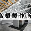 高梨製作所