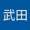 武田健太郎さん