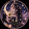 月詠 結月