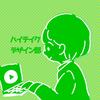 ハイテイクデザイン部　／　たけ丸
