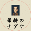 筆耕のナダケ