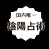 陰陽占術　アルモニ