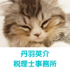 丹羽英介税理士事務所