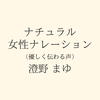 澄野 まゆ
