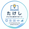 たけし｜デジタル制作サポート