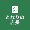 となりの店長