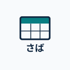 さばちゃん