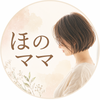 心のよりどころ♡ほのママ
