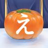 _え柿_