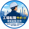 工場転職サポート｜現場経験20年