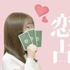 月乃あめ♡恋愛専門占い師