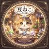 豆ねこ