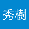 篠原 秀樹