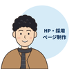 HitoPage｜HP・採用ページ制作