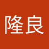 宮本 隆良