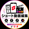 ともや｜ショート動画編集