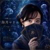 深海占い✧海月
