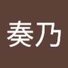 石坂 奏乃