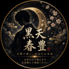 黒天　春豊