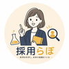 採用らぼ