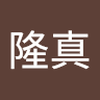 新居 隆真