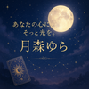 月森ゆら