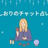 しおり　チャット占い