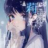 莉瀬。