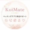 KoiMate【コイメイト】