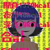 にゃにゃ。