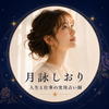月詠しおり