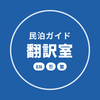 民泊ガイド翻訳室