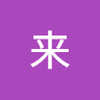 大崎未来