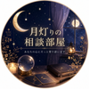 月灯りの相談部屋