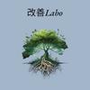 改善Labo