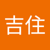 吉住 志桜里
