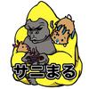 サニゴリ