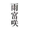 雨宮 咲