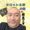 タロット太郎の館
