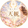 復縁・ご縁結び専門家ヒーラー　天観