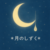 ＊月のしずく＊