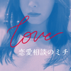 恋愛相談のミチ