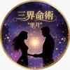 三界命術　里月