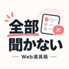 全部聞かない｜Webディレクション道具箱