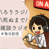 しんたろーたりーvoicy配信3500回