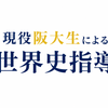現役阪大生　×   世界史
