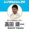 高田靖一【ボディタイプ別トレーニング】