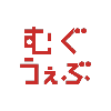 むぐうぇぶ