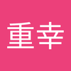 西脇 重幸