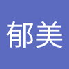 渋谷 郁美